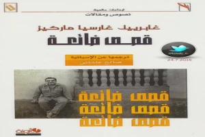 غلاف كتاب قصص ضائعة بقلم غابرييل غارسيا ماركيز غلاف كتاب قصص ضائعة بقلم غابرييل غارسيا ماركيز